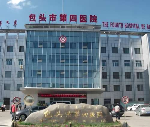 包头市第四医院.jpg