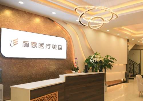 丽恩医疗美容医院.jpg
