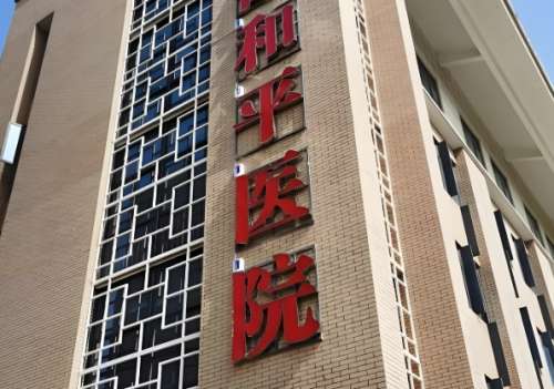 和平医院.jpg
