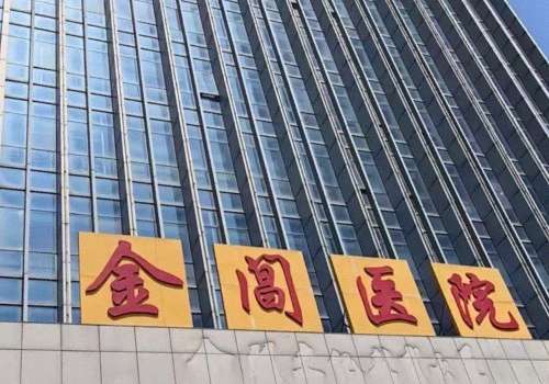 苏州金阁医疗美容医院怎么样?服务周到、团队强大、匠心塑美!医院优势一站掌握