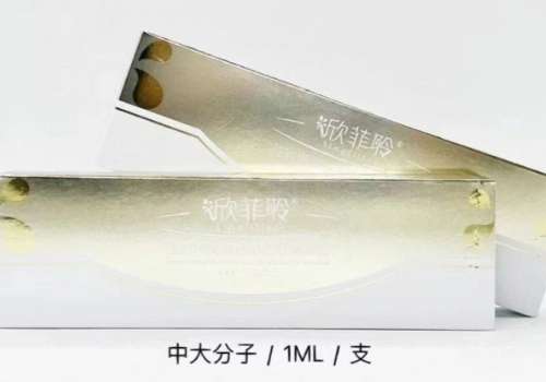 欣菲聆玻尿酸价格多少?适合哪些部位?有哪些优势?