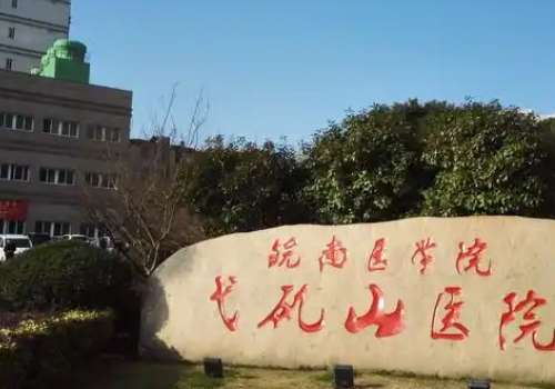 芜湖做医疗美容的医院有哪些?皖南一附院、名姝、瑞丽都是热门之选!