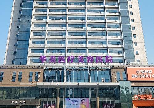 洛阳市华美医疗美容医院地址在哪?专家信息一览!挂号方式攻略