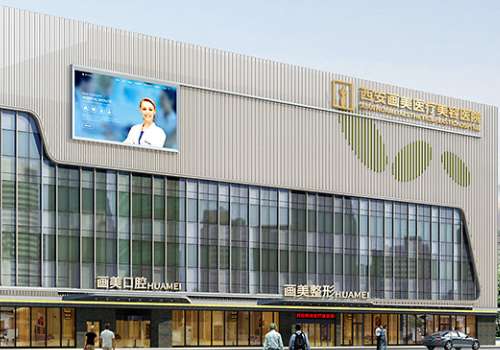 西安画美整形医疗美容医院怎么样?基本信息全部掌握!