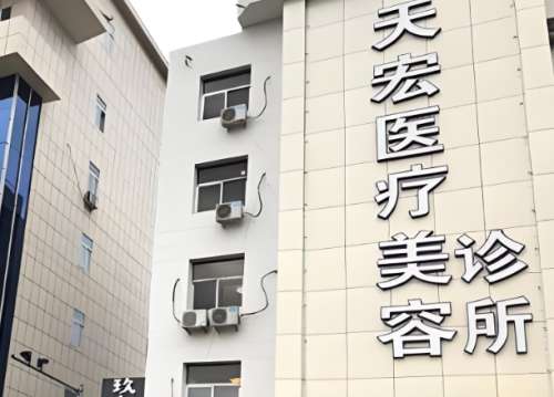 天宏医疗美容医院.jpg