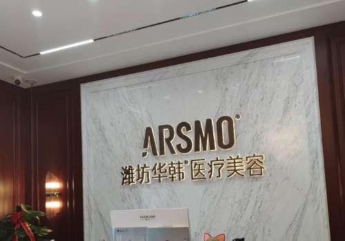 潍坊华韩医疗美容医院脱毛收费标准!2025起步价1K起!价格公开透明