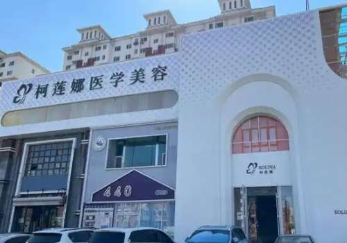 柯莲娜医学美容口碑怎么样？医院亮点、到院须知、交通导航更新！