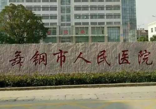 舞钢市医疗美容医院有哪些？舞钢人民医院、新美都是可靠机构