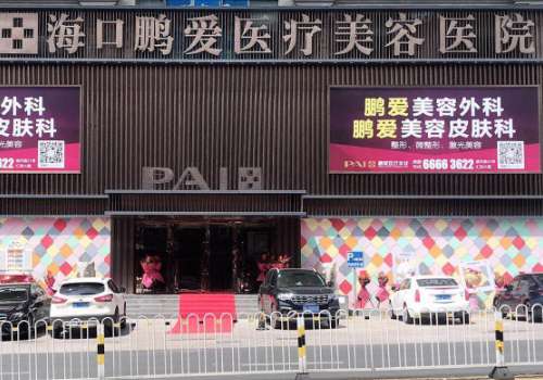 海口鹏爱医疗美容医院瘦脸针怎么样?医院信息、真实案例参考!