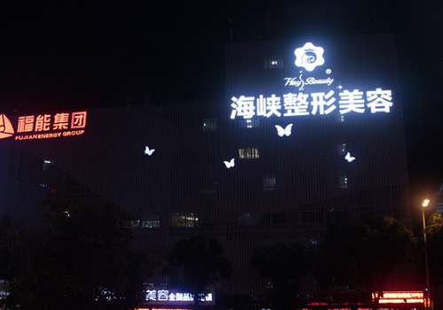 福州海峡美容医院脱毛怎么样?价格表2025新版来袭、用户反馈、顾客口碑
