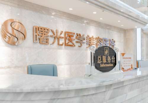 广州曙光整形医院做激光好吗?附医院简介及院内案例