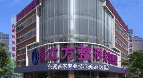 东莞美立方整形.jpg