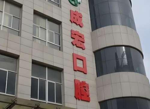 连云港成宏口腔医院怎么样？引入多个口腔诊疗仪器设备