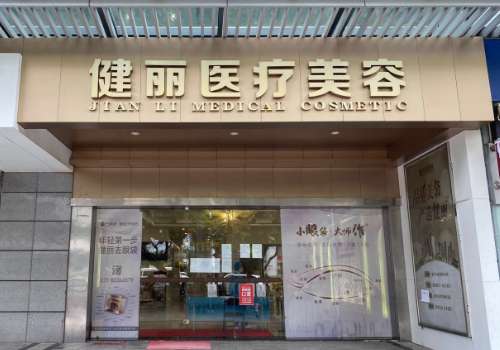 广州健丽去眼袋哪个医生好?陈雪涛、韦文奇、徐小榆闭眼去选!