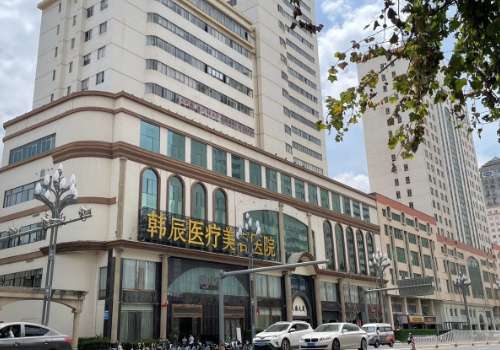 昆明韩辰医疗整形美容医院怎么样?分享医院信息,附面诊要点详情