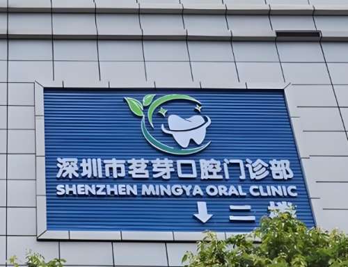 深圳茗芽口腔门诊部怎么样?看看真实反馈一览