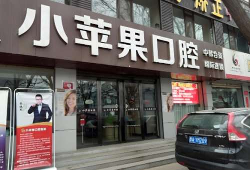 驻马店小苹果口腔怎么样?看真实测评,到底值不值得去