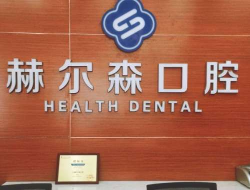 上海赫尔森口腔医院怎么样?这篇给你讲明白吧