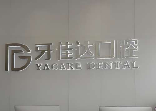 张家港牙佳达口腔门诊部怎么样?开展的特色项目丰富