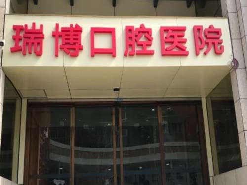 赤壁瑞博口腔门诊部怎么样？看牙技术和服务双在线啦