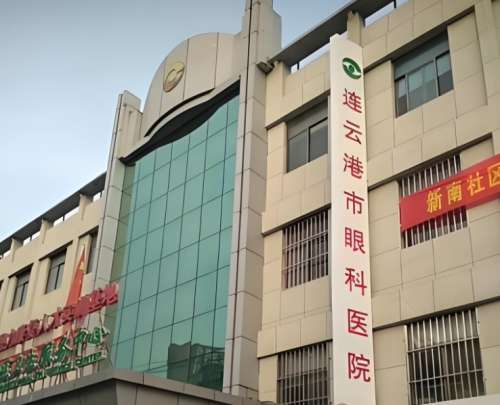 连云港市眼科医院.jpg
