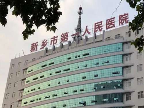 新乡市第一人民医院1.jpg