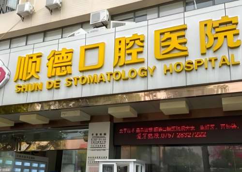 三河顺德口腔门诊部怎么样?能提供专业的口腔诊疗服务