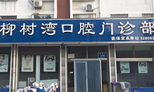 青州柳树湾口腔门诊部怎么样?能开展复杂的种植牙手术