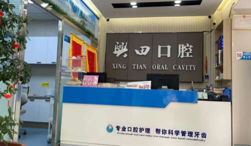 兴田口腔.jpg