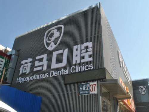 沈阳荷马口腔诊所怎么样?看看医院简介和点评了解