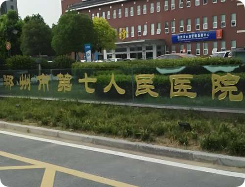 郑州市第七人民医院.jpg