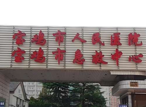 宝鸡市人民医院.jpg