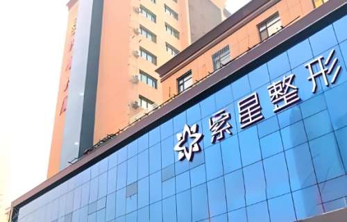 乌鲁木齐紫星整形医院用的什么牌子的玻尿酸?医院资料和项目问答盘点