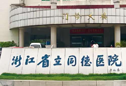浙江立同德医院皮肤科怎么样？冷冻去痣价格是多少？收费标准，科室信息盘点