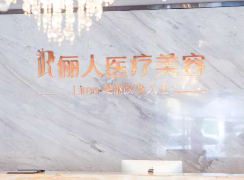赣州俪人医疗美容医院怎么样?医院介绍和人气医生优选