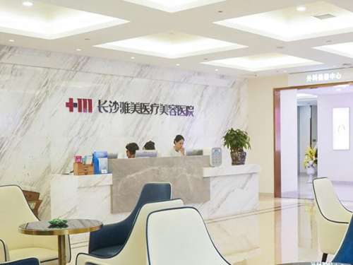 长沙雅美医疗美容医院.jpg