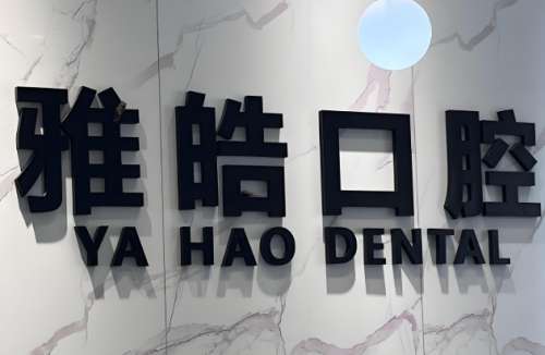 雅皓口腔.jpg
