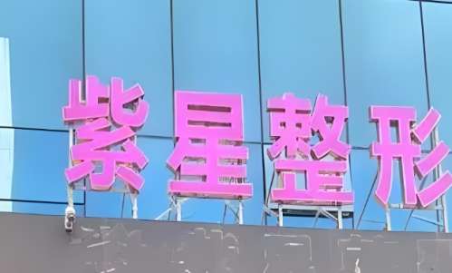 乌鲁木齐紫星整形医院用的什么牌子的玻尿酸?看看详细介绍吧