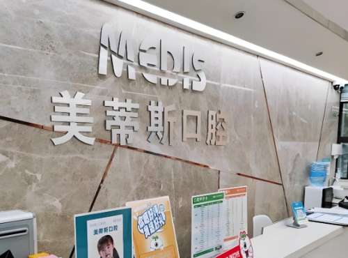 北京美蒂斯口腔怎么样?详细医院简介在这分享