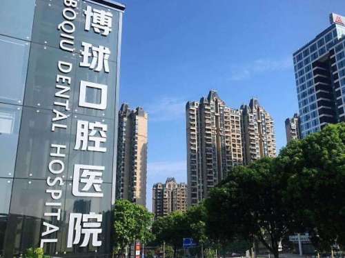 博球口腔医院2.jpg