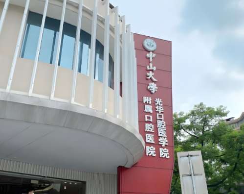 中山大学附属口腔医院种植牙还可以吗?真实体验,干货总结速看