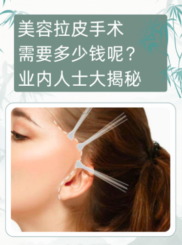 脸部拉皮大约多少钱？掏心窝子的省钱防坑攻略