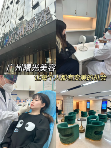 广州曙光美容医院祛斑价格?解析不同斑种的花费细则