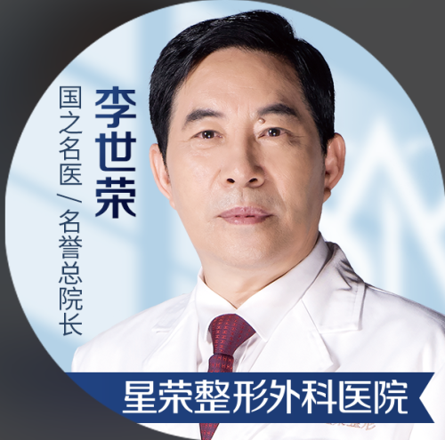 李世荣医生在哪个医院？重庆星荣整形欢迎咨询