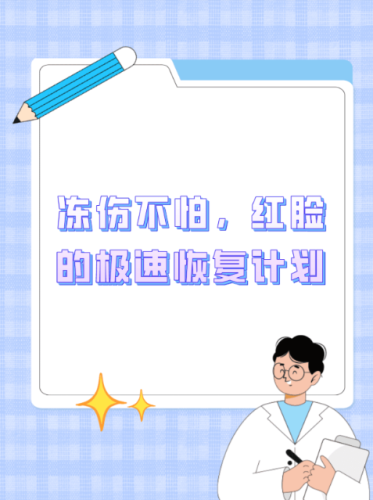 脸冻伤了怎么办？别慌！这份 “解冻指南” 帮你击退红肿痒
