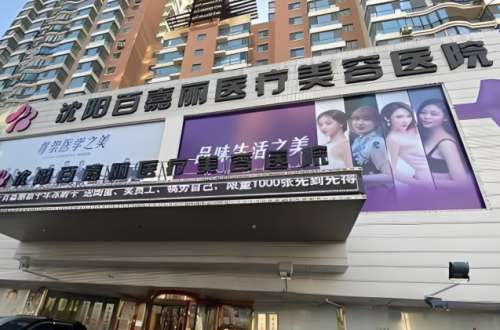 百嘉丽医疗美容医院.jpg