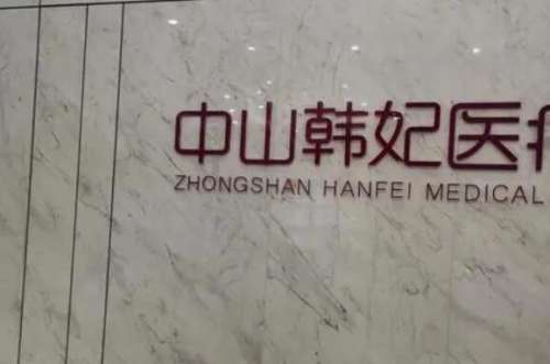 中山韩妃整形美容医院口碑怎么样?***医生值得选,医院资料汇总