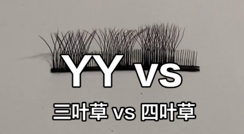 yy睫毛和三叶草睫毛有什么区别？不同款式各有各的美