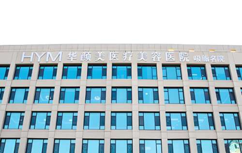 青岛华颜美医疗美容医院.jpg