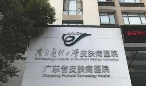 南方医科大学皮肤病医院.jpg